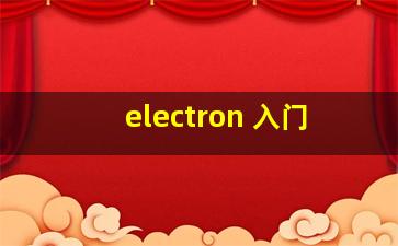 electron 入门